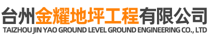 臺(tái)州金耀裝飾工程有限公司-金耀地坪工程/臺(tái)州固化地坪施工、臺(tái)州金剛砂耐磨材料生產(chǎn)廠(chǎng)家